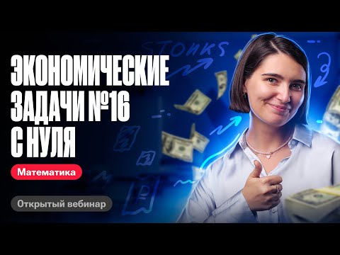 Видео: Экономические задачи №16 с нуля | ЕГЭ по математике | Аня Матеманя 100бальный