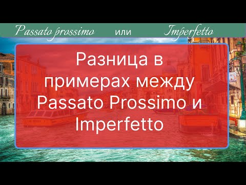 Видео: Разница между Passato Prossimo и Imperfetto, никакой теории только практика,теперь ты точно поймешь!