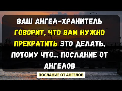 Видео: 💌Ваш ангел-хранитель говорит, что вам нужно прекратить это делать, потому что... послание от ангелов