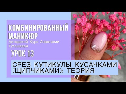 Видео: Урок 13. СРЕЗ КУТИКУЛЫ КУСАЧКАМИ (ЩИПЧИКАМИ): ТЕОРИЯ. КУРС КОМБИ МАНИКЮР АНАСТАСИИ ТУГАШЕВОЙ