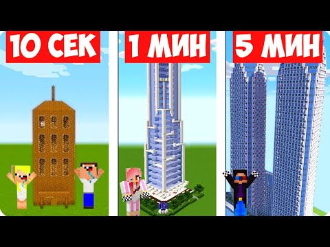 Видео: 😎НУБ И ПРО СТРОЯТ НЕБОСКРЁБЫ ЗА 10 СЕКУНД 1 МИНУТУ 5 МИНУТ В МАЙНКРАФТ! ШЕДИ ЛЕСКА И НУБИК MINECRAFT