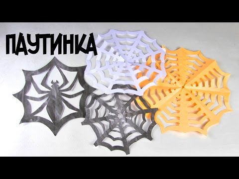 Видео: Паутина из бумаги | Паук из бумаги | Декор комнаты на Хэллоуин
