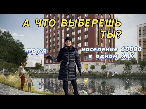 Видео: ЖИЛОЙ КОМПЛЕКС АКАДЕМИК | ЧТО ВЫБРАТЬ ДЛЯ ЖИЗНИ? | ПРУД ИЛИ НАСЕЛЕНИЕ В 60 000 ЧЕЛОВЕК |