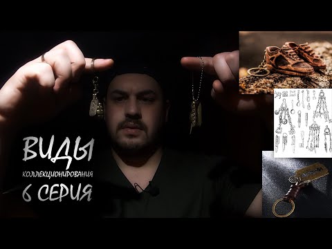 Видео: [КОЛЛЕКЦИЯ БРЕЛОКОВ] / ВИДЫ КОЛЛЕКЦИОНИРОВАНИЯ - 6 СЕРИЯ (КОНОКЛЕФЕЛИЯ)