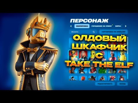 Видео: ПРОВЕРИЛ ШКАФЧИК FORTNITE | ИМБА С TAKE THE ELF | Обзор шкафчиков от deeathyy