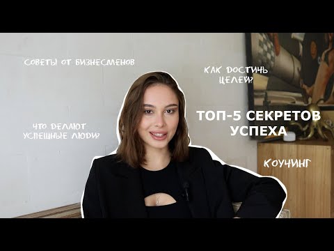 Видео: ТОП-5 секретов успеха от долларовых миллионеров, как добиться всего?