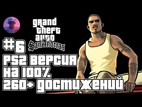 Видео: GTA San Andreas (PS2) на 100% + все 261 ачивки Retroachievements - Стрим #6