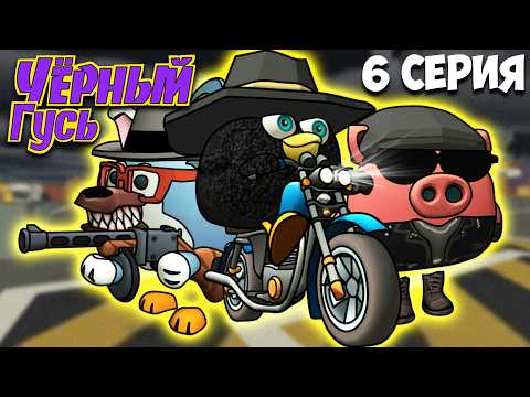 Видео: ЧЁРНЫЙ ГУСЬ В ЧИКЕН ГАН! 6 СЕРИЯ  Darkwing Goose Chicken Gun!