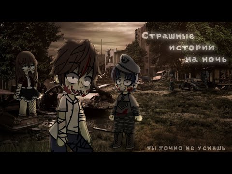 Видео: *•Страшные истории на ночь•* Gacha club/life/nox |26 часть| [час]