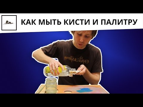 Видео: Как мыть кисти и палитру от масляной краски