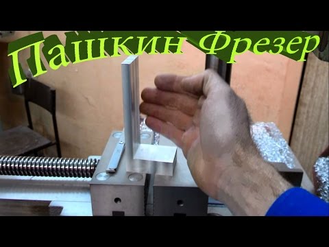 Видео: Новая хитрость от Пашкин Фрезера