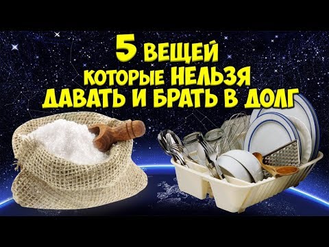 Видео: 5 ВЕЩЕЙ КОТОРЫЕ КАТЕГОРИЧЕСКИ НЕЛЬЗЯ ДАВАТЬ И БРАТЬ В ДОЛГ. НАРОДНЫЕ ПРИМЕТЫ