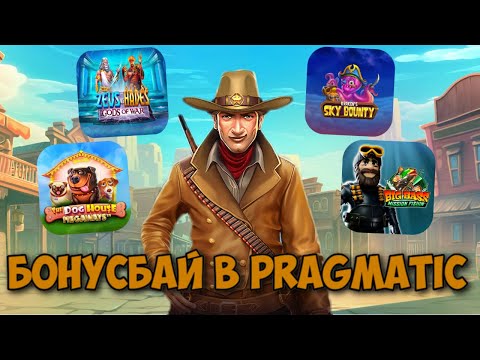 Видео: БОЛЬШОЙ БОНУСБАЙ В ПЯТНАДЦАТИ СЛОТАХ ОТ PRAGMATIC PLAY! / ПРАГМАТ ВЫДАЛ МНОГО ХОРОШИХ БОНУСОК