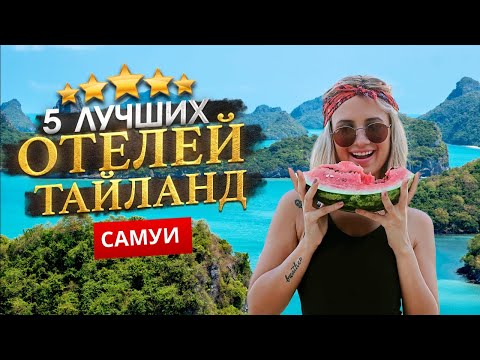 Видео: САМУИ, ТАИЛАНД 2025. Куда поехать? ТОП 5 ЛУЧШИХ Отелей.