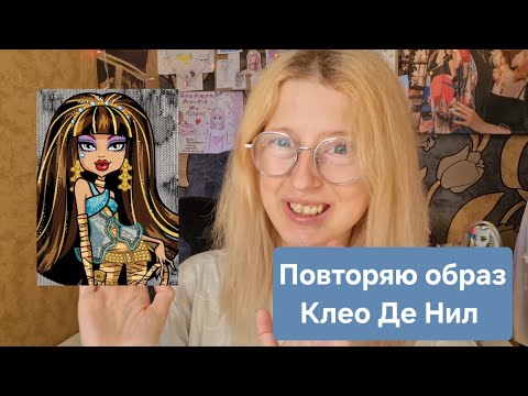 Видео: Повторяю образ Клео Де Нил из Monster High 