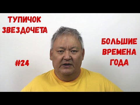 Видео: Тупичок Звездочета #24 Большие Времена Года