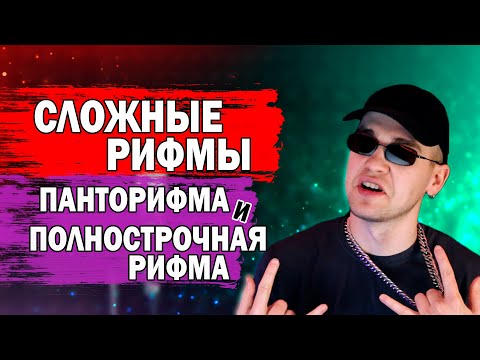 Видео: ПАНТОРИФМЫ И ПОЛНОСТРОЧНАЯ РИФМА - САМЫЕ СЛОЖНЫЕ РИФМЫ