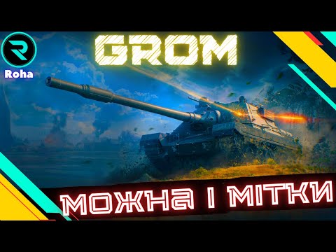 Видео: SDP wz 66 Grom ● МІНІ-БЛИСКАВИЦЯ ● ШЛЯХ ДО 3х ПОЗНАЧОК №1-54.03%  #wot  #wot_ua