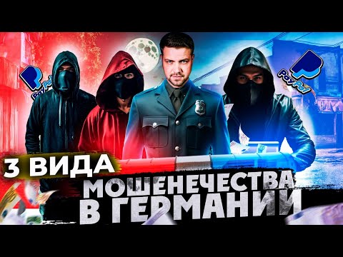 Видео: 3 вида мошенничество в Германии MAI 2024 / будьте осторожны !!