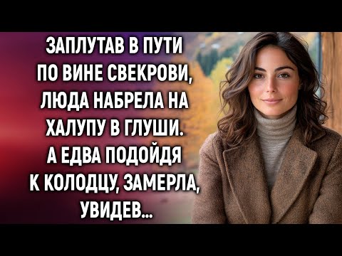 Видео: Заплутав в пути по вине свекрови, Люда набрела на халупу в глуши. А едва подойдя к колодцу…
