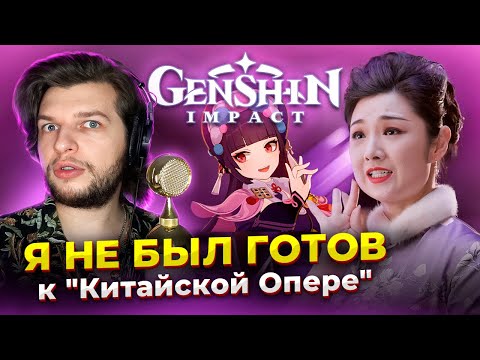 Видео: ЧТО это ВООБЩЕ такое!? Реакция проф. вокалиста на Genshin Impact:The Divine Damsel of Devastation
