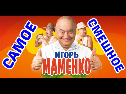 Видео: Игорь МАМЕНКО. САМЫЕ СМЕШНЫЕ ВЫСТУПЛЕНИЯ!!!