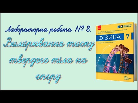 Видео: Лабораторна робота № 8.  Вимірювання тиску твердого тіла на опору