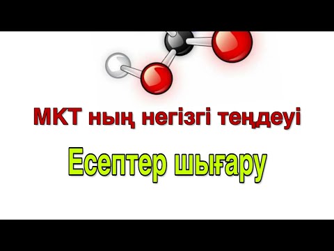 Видео: 38-сабақ.  МКТ ға есептер шығару.