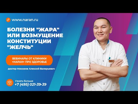 Видео: Болезни "жара" или возмущение конституции "Желчь"