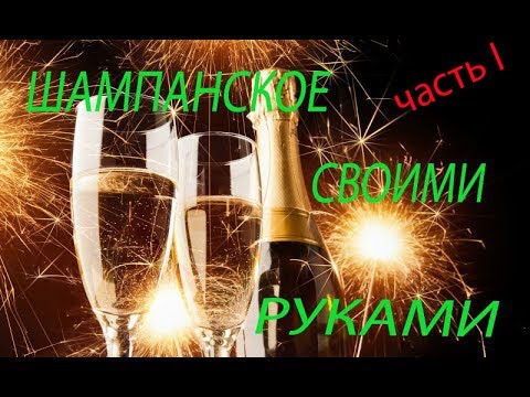 Видео: Шампанское дома по классической технологии. часть 1