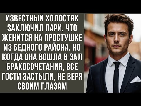 Видео: Известный холостяк заключил пари что женится на простушке из бедного района Но когда она вошла в зал