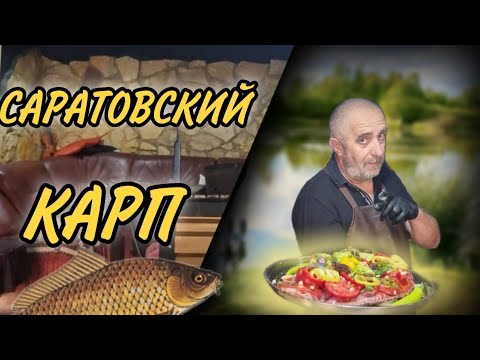 Видео: Саратовский Карп. Рыба с овощами.  Вкусный и простой рецепт.