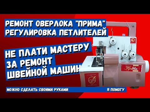 Видео: Оверлок "Прима" пропускает стежки, петлители упираются друг в друга (регулировка петлителей)