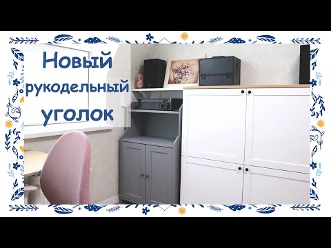 Видео: Мой новый рукодельный уголок