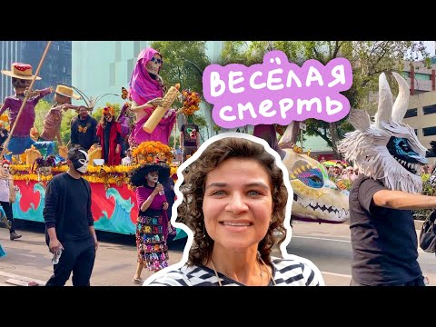 Видео: Как отпраздновать смерть / День мертвых в Мексике ☠️