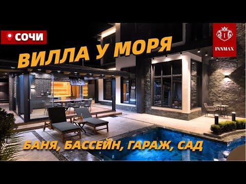 Видео: СУПЕР КАЧЕСТВЕННАЯ ВИЛЛА В СОЧИ ДО МОРЯ #домвсочи #домуморя #домсбассейном