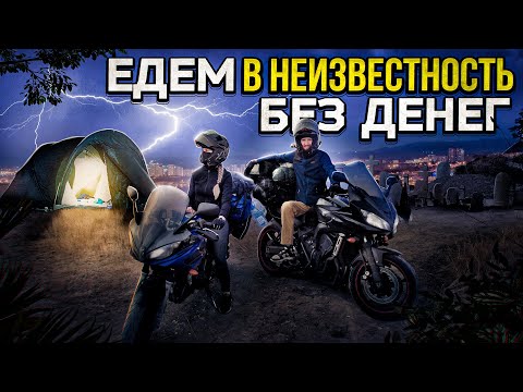 Видео: #Мотопутешествие: Выезд из комфорта в неизвестность