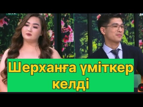 Видео: БҮГІНГІ ЭФИР. ШЕРХАНҒА ЖАҢА ҮМІТКЕР КЕЛДІ#қослайық #қалаулымбүгінгіэфир #rek 