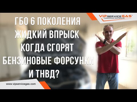 Видео: Гбо 6 поколения принцип работы. Жидкий впрыск газа! Когда сгорят бензиновые форсунки и ТНВД?