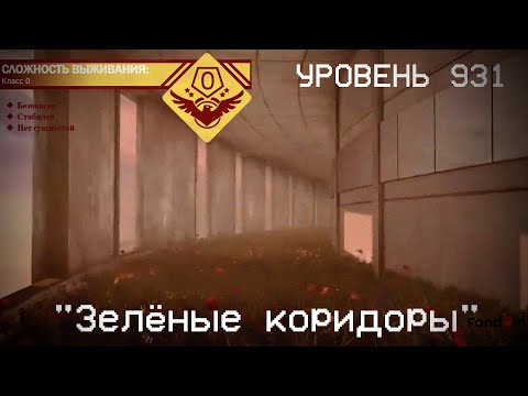Видео: The Backrooms - Уровень 931 "Зелёные коридоры"