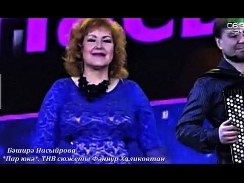 Видео: Бәширә Насыйрова. Әйт юкә (2)