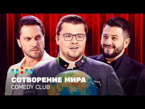 Видео: Comedy Club: Сотворение мира | Харламов, Галустян, Ревва @TNT_television