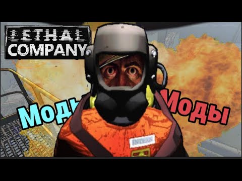 Видео: Lethal company с модами! | Tobi, PLAY? |
