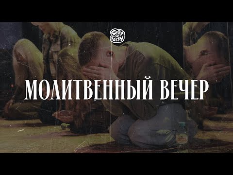 Видео: «ШАГ ВЕРЫ» 2025 | Молитвенный вечер