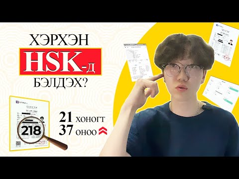 Видео: 🇨🇳HSK шалгалтанд үр дүнтэй бэлдэж, ТЭНЦЭХ аргууд| 21 хоногийн дотор +37 оноо🔺