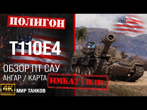 Видео: Обзор T110E4 гайд ПТ САУ США | бронирование t110e4 оборудование | Т110Е4 перки