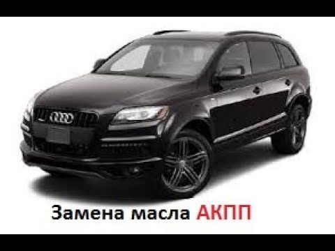 Видео: Замена масла АКПП Audi Q7  2014 года