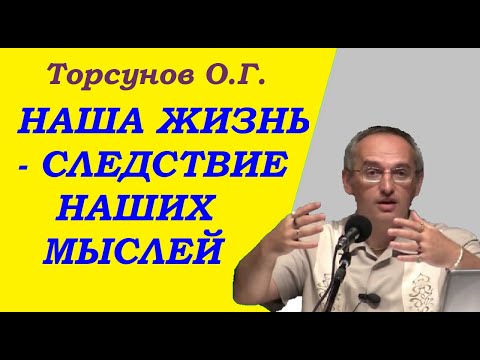 Видео: Торсунов О.Г. Наша Жизнь - следствие наших мыслей.