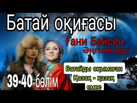 Видео: Батай оқиғасы. Ғани Бейсен. 39-40бөлім