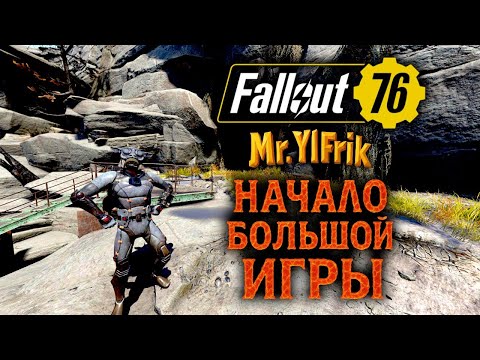 Видео: «Fallout 76 | Старт с нуля: Конец сюжетки, начало игры»